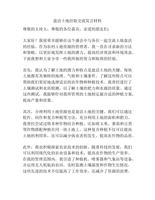 盘活土地经验交流发言材料
