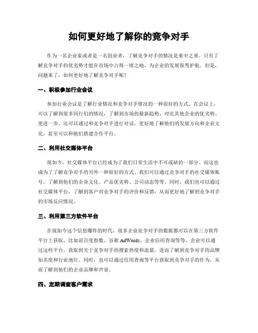 如何更好地了解你的竞争对手