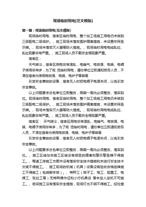 现场临时用电[范文模版]