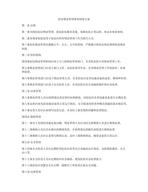 医院物业管理规章制度方案