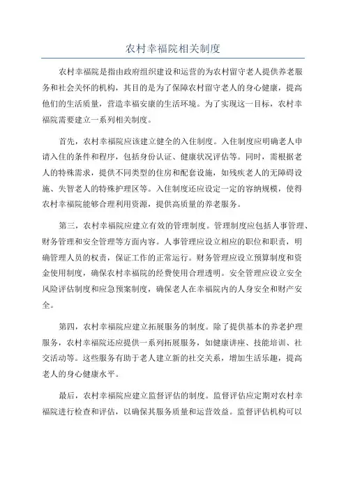 农村幸福院相关制度