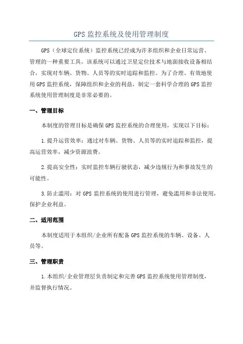 GPS监控系统及使用管理制度