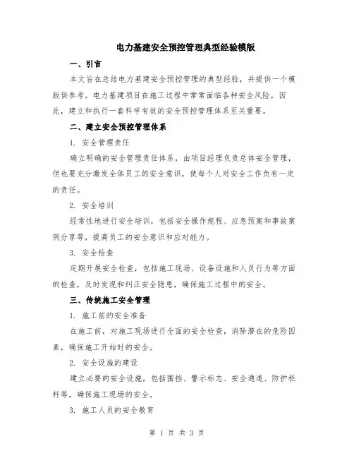 电力基建安全预控管理典型经验模版