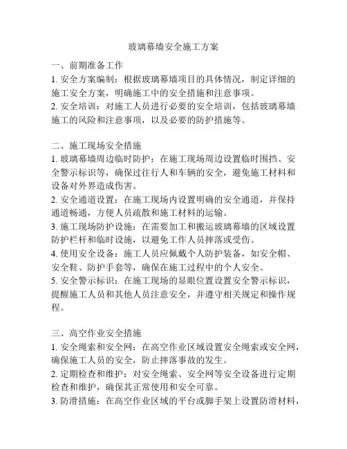 玻璃幕墙安全施工方案