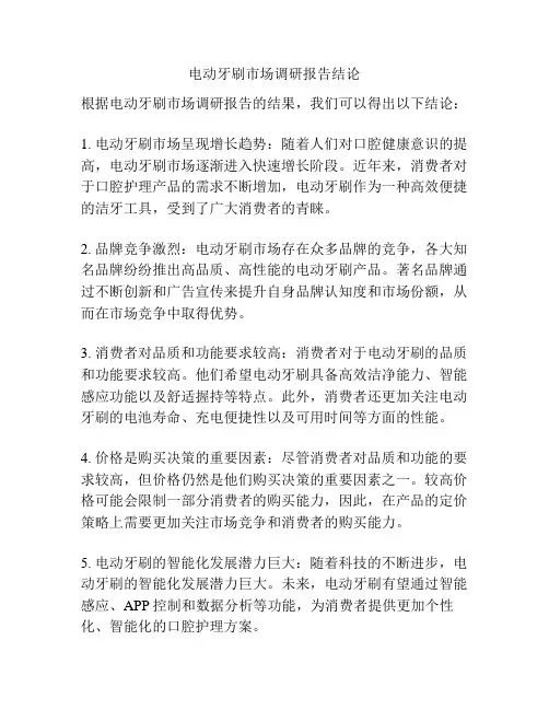 电动牙刷市场调研报告结论