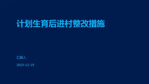 计划生育后进村整改措施