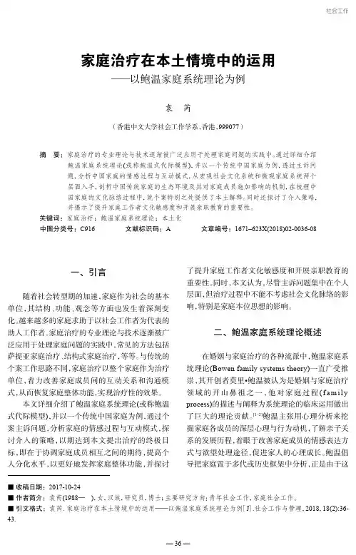 家庭治疗在本土情境中的运用-以鲍温家庭系统理论为例