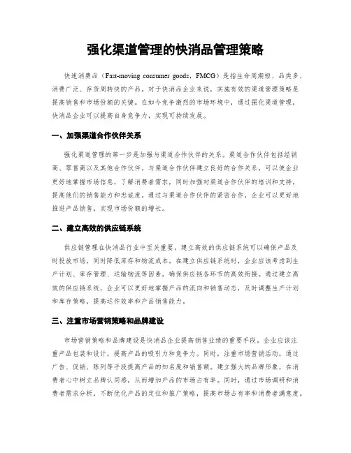 强化渠道管理的快消品管理策略