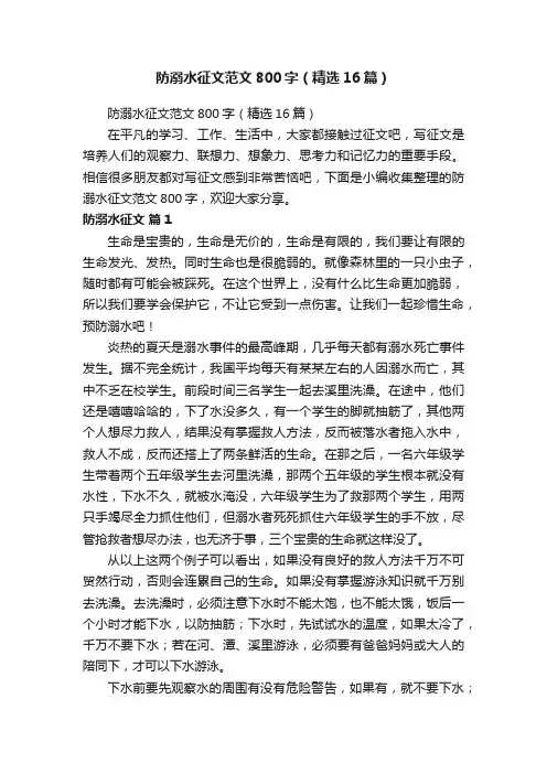 防溺水征文范文800字（精选16篇）