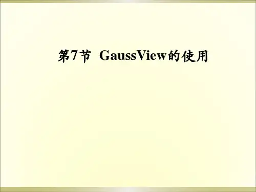 高级建模方法(第6-4节)-GaussView的使用.