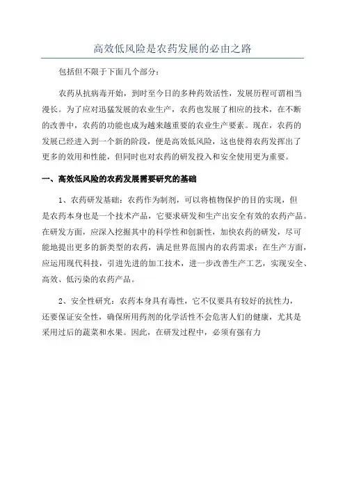 高效低风险是农药发展的必由之路