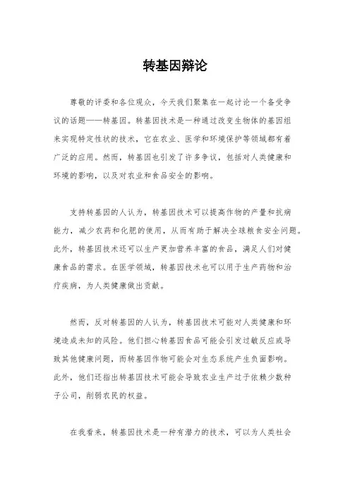 转基因辩论