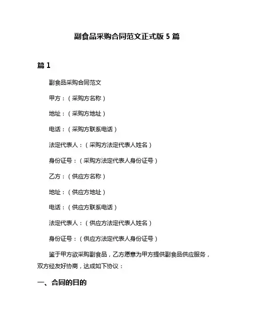 副食品采购合同范文正式版5篇