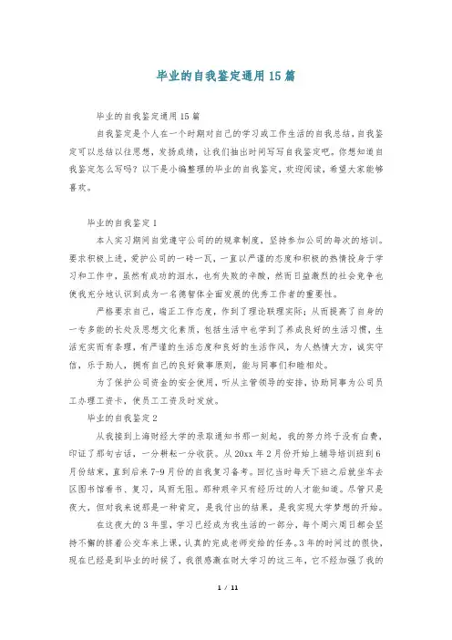 毕业的自我鉴定通用15篇