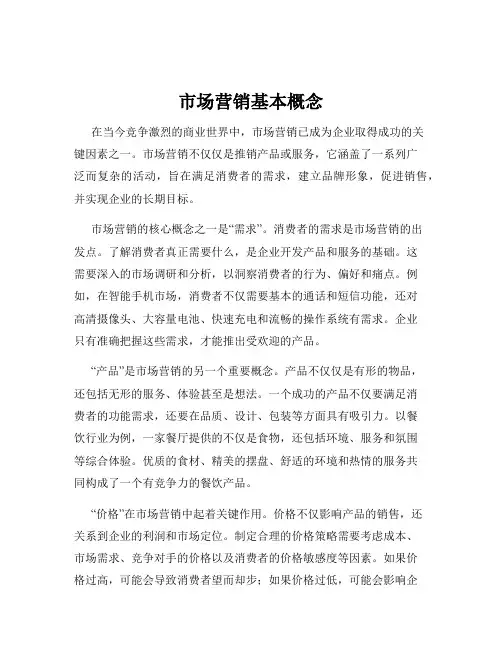 市场营销基本概念