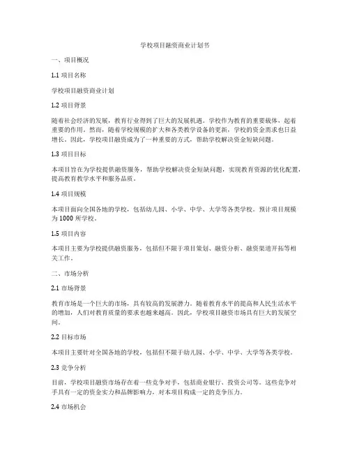 学校项目融资商业计划书