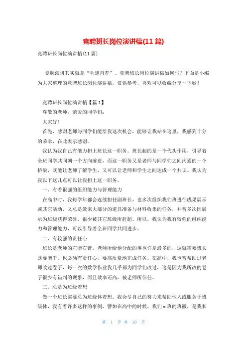 竞聘班长岗位演讲稿(11篇)