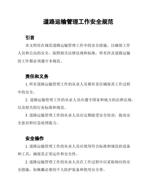 道路运输管理工作安全规范