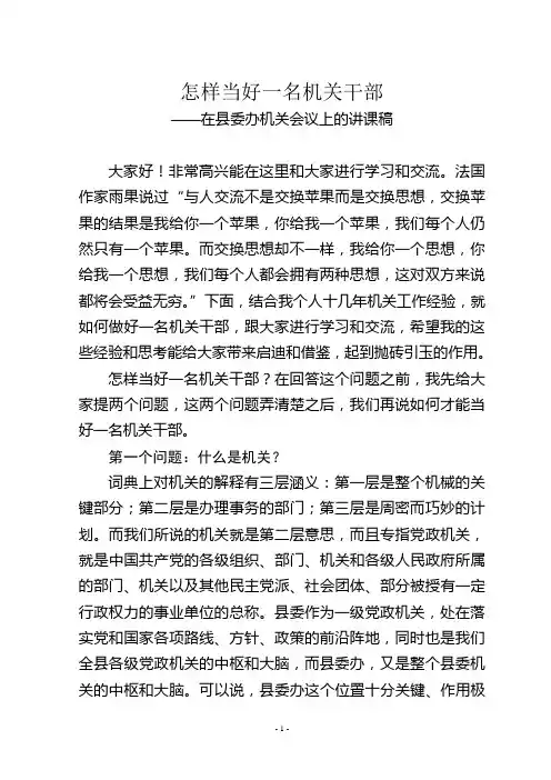 怎样当好一名机关干部