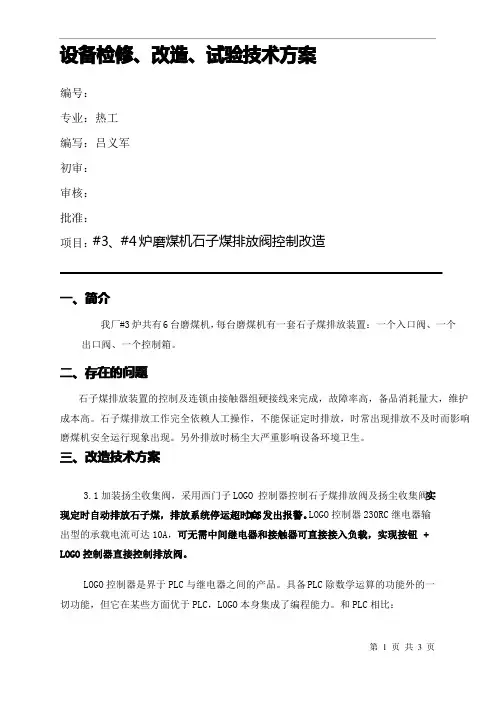 #3炉磨煤机石子煤排放装置改造技术方案优选全文优选全文优选全文