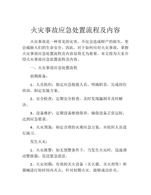 火灾事故应急处置流程及内容