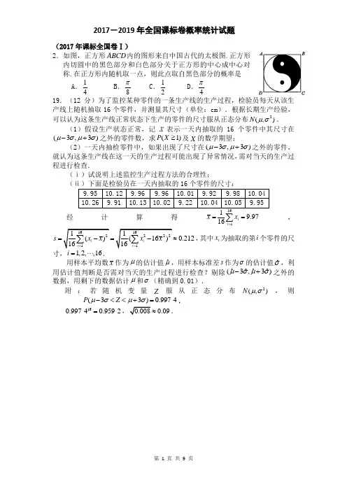 概率与统计17-19理科数学全国卷