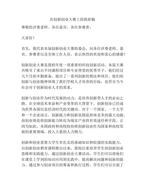在创新创业大赛上的致辞稿