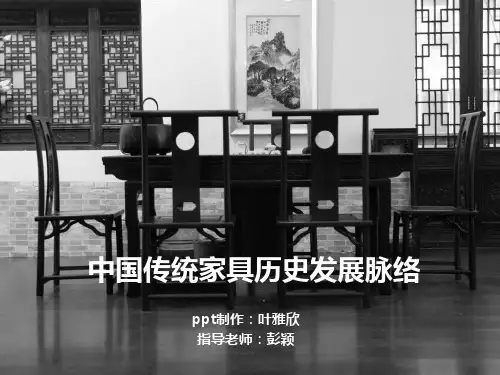 中国传统家具历史发展脉络