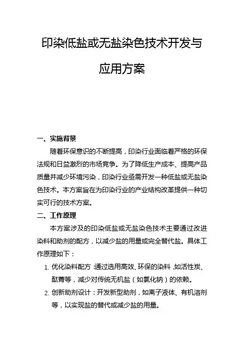 印染低盐或无盐染色技术开发与应用方案(一)