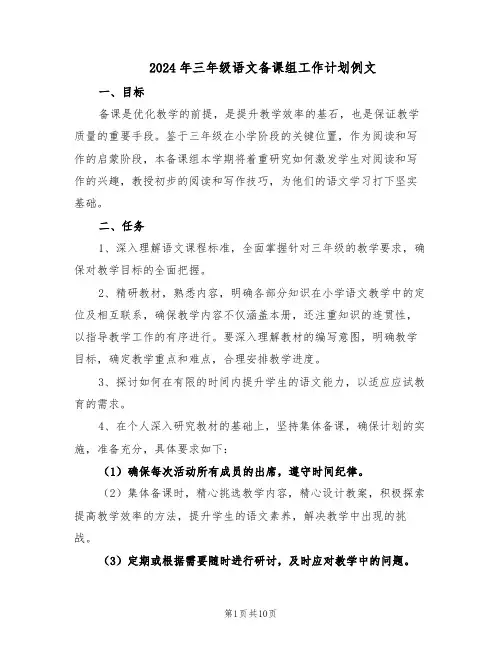 2024年三年级语文备课组工作计划例文（五篇）