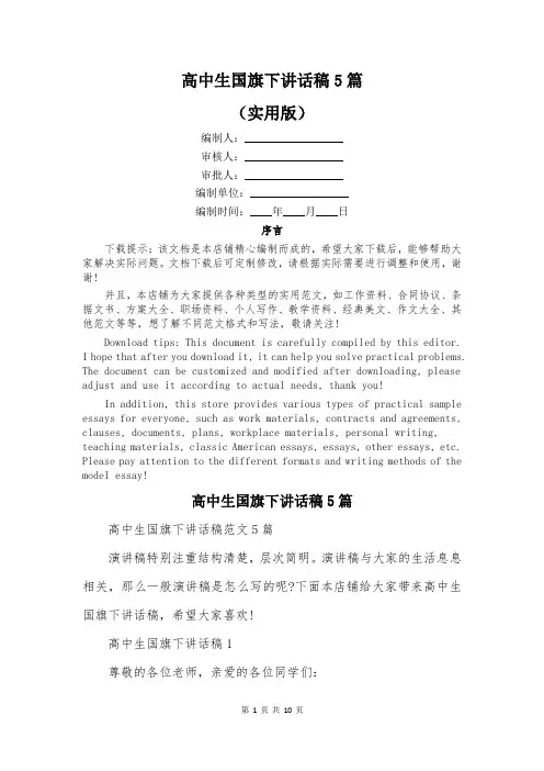 高中生国旗下讲话稿5篇