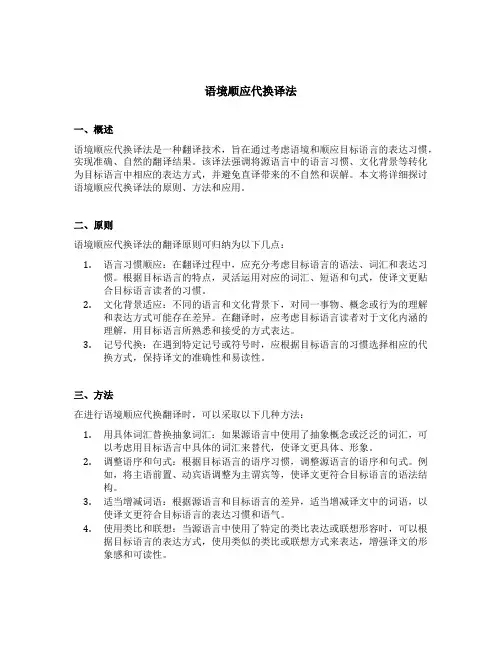 语境顺应代换译法