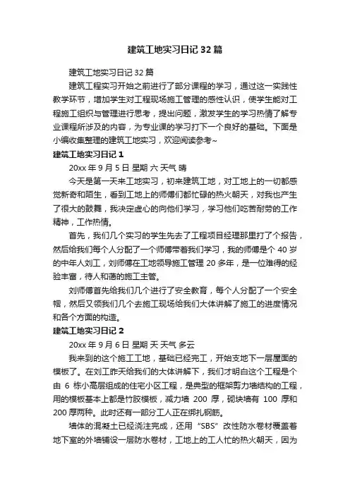 建筑工地实习日记32篇