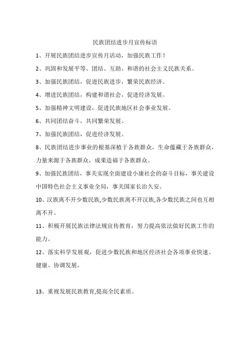 民族团结进步月宣传标语