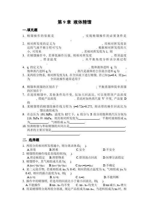 第9章液体精馏(习题集)