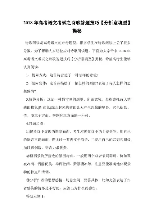 2018年高考语文考试之诗歌答题技巧【分析意境型】揭秘.doc