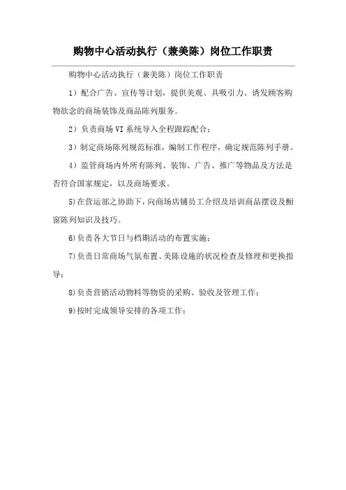 购物中心活动执行(兼美陈)岗位工作职责