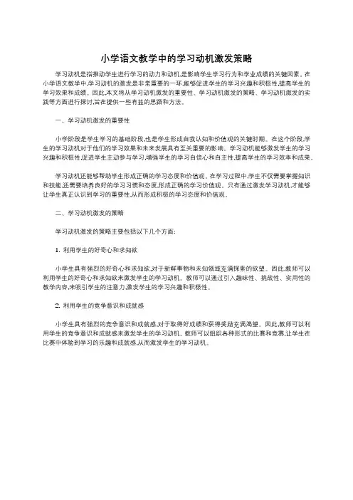 小学语文教学中的学习动机激发策略