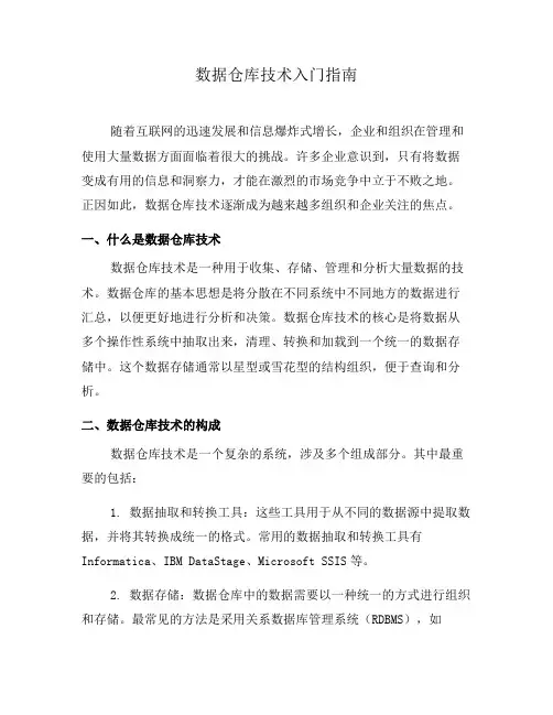 数据仓库技术入门指南(一)