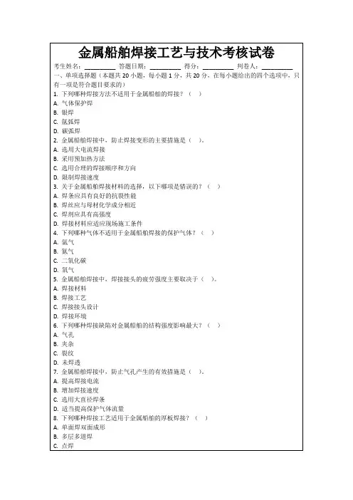 金属船舶焊接工艺与技术考核试卷