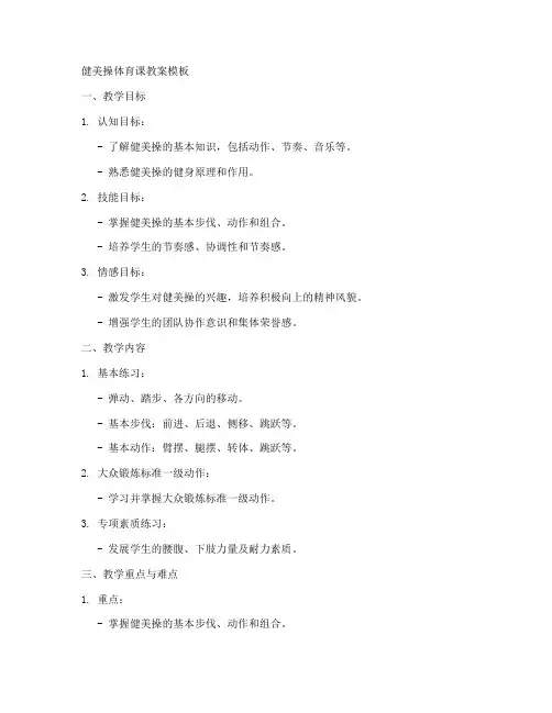 体育课教学健美操教案模板
