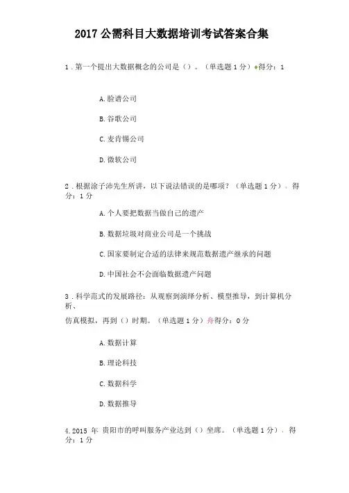 2017公需科目大数据培训考试答案合集可搜索90分
