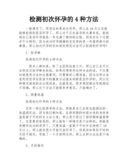 检测初次怀孕的4种方法