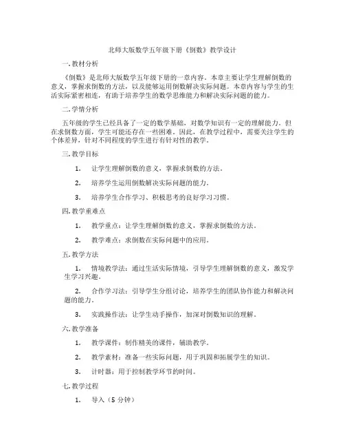 北师大版数学五年级下册《倒数》教学设计