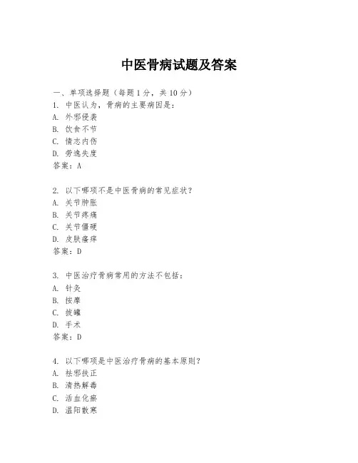 中医骨病试题及答案