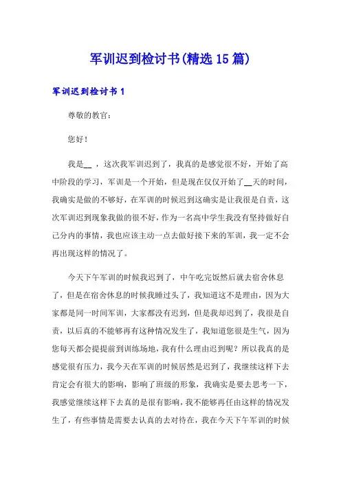军训迟到检讨书(精选15篇)