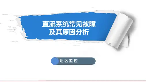 直流系统常见故障及原因分析.ppt