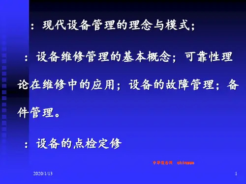 现代设备管理的理论和实践