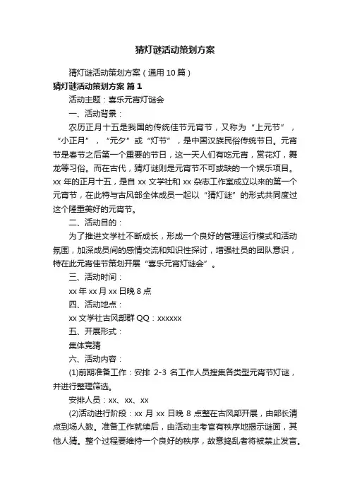 猜灯谜活动策划方案