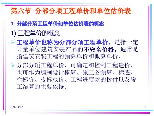 第二章第六节-单价和单位估价表